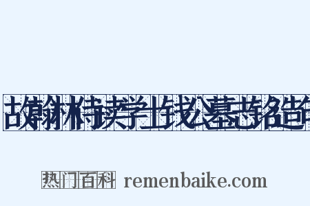 故翰林侍读学士钱公墓志铭造句是什么意思的图片